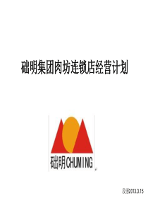 础明肉坊连锁店经营报告