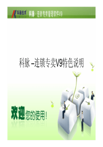 科脉连锁专卖店管理软件V9特色说明（PDF43页）