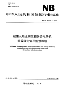 NBT420842016起重及冶金用三相异步电动机能效限定值及能效等级