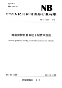 NBT420882016继电保护信息系统子站技术规范