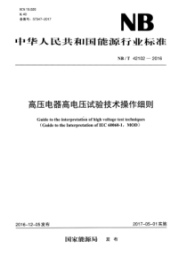 NBT421022016高压电器高电压试验技术操作细则