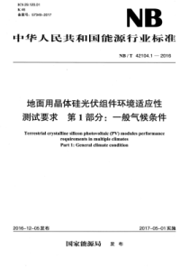 NBT4210412016地面用晶体硅光伏组件环境适应性测试要求第1部分一般气候条件