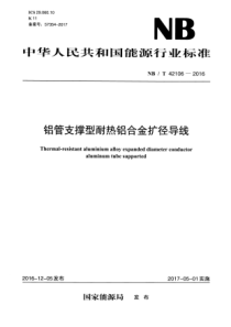 NBT421062016铝管支撑性耐热铝合金扩径导线