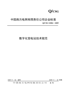 QCSG110062009数字化变电站技术规范