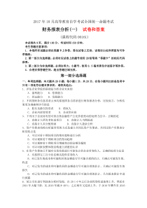 全国10月自学考试财务报表分析一试题和答案00161