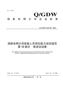 QGDW11372102015国家电网公司技能人员岗位能力培训规范第10部分换流站运维