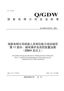 QGDW11372112015国家电网公司技能人员岗位能力培训规范第11部分继电保护及自控装置运维3