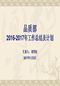 品质部2016年工作总结及2017年工作计划