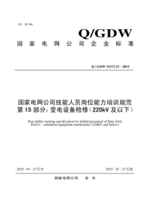 QGDW11372152015国家电网公司技能人员岗位能力培训规范第15部分变电设备检修220kV及