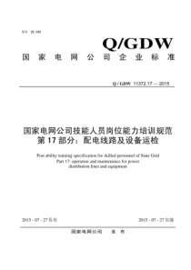 QGDW11372172015国家电网公司技能人员岗位能力培训规范第17部分配电线路及设备运检