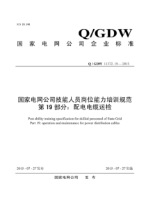 QGDW11372192015国家电网公司技能人员岗位能力培训规范第19部分配电电缆运检