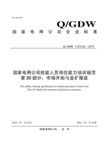 QGDW11372202015国家电网公司技能人员岗位能力培训规范第20部分市场开拓与业扩报装