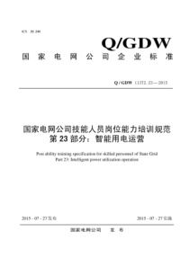 QGDW11372232015国家电网公司技能人员岗位能力培训规范第23部分智能用电运营