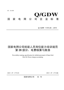 QGDW11372262015国家电网公司技能人员岗位能力培训规范第26部分电费核算与财务