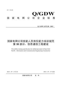 QGDW11372382015国家电网公司技能人员岗位能力培训规范第38部分信息通信工程建设