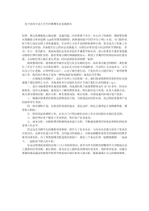 电子商务专业大学生的暑期社会实践报告