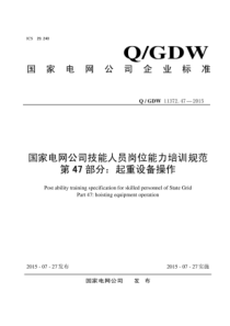 QGDW11372472015国家电网公司技能人员岗位能力培训规范第47部分起重设备操作