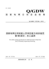 QGDW11372562015国家电网公司技能人员岗位能力培训规范第56部分水工监测