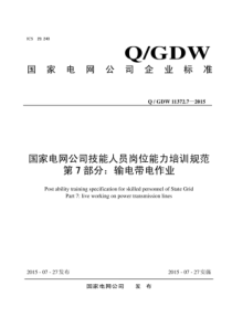 QGDW1137272015国家电网公司技能人员岗位能力培训规范第7部分输电带电作业