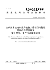 QGDW1171912017生产技术改造和生产设备大修项目可行性研究内容深度规定第1部分生产技术改造