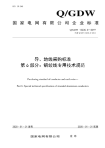 QGDW1323662019导地线采购标准第6部分铝绞线专用技术规范