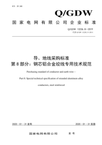 QGDW1323682019导地线采购标准第8部分钢芯铝合金绞线专用技术规范