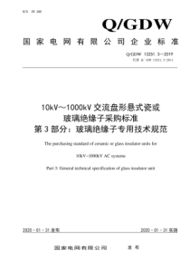 QGDW132513201910kV1000kV交流盘形悬式瓷或玻璃绝缘子采购标准第3部分玻璃绝缘子