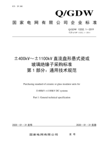 QGDW1325212019400kV1100kV直流盘形悬式瓷或玻璃绝缘子采购标准第1部分通用技术