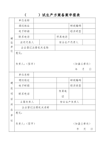 试生产方案备案申请表、试生产方案认可表