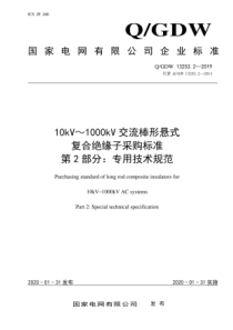 QGDW132532201910kV1000kV交流棒形悬式复合绝缘子采购标准第2部分专用技术规范