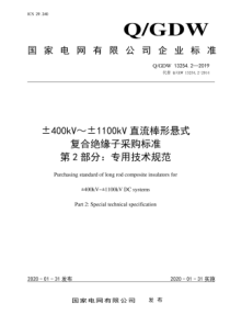 QGDW1325422019400kV1100kV直流棒形悬式复合绝缘子采购标准第2部分专用技术规范