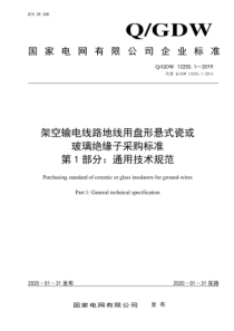 QGDW1325512019架空输电线路地线用盘形悬式瓷或玻璃绝缘子采购标准第1部分通用技术规范