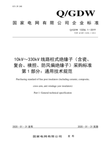 QGDW132561201910kV330kV线路柱式绝缘子含瓷复合横担防风偏绝缘子采购标准第1部分