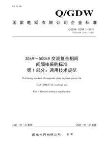 QGDW132591201935kV500kV交流复合相间间隔棒采购标准第1部分通用技术规范