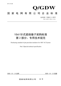 QGDW132602201910kV针式瓷绝缘子采购标准第2部分专用技术规范