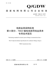 QGDW1326382019线路金具采购标准第8部分750kV输电线路导线金具串专用技术规范