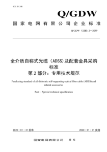 QGDW1328022019全介质自承式光缆ADSS及配套金具采购标准第2部分专用部分