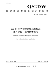 QGDW1328212019500kV电力电缆系统采购标准第1部分通用技术规范