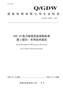 QGDW1328222019500kV电力电缆系统采购标准第2部分专用技术规范