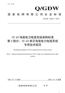 QGDW132832201910kV海底电力电缆系统采购标准第2部分10kV单芯海底电力电缆系统专用