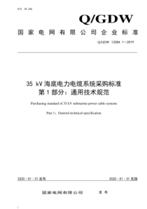 QGDW132841201935kV海底电力电缆系统采购标准第1部分通用技术规范