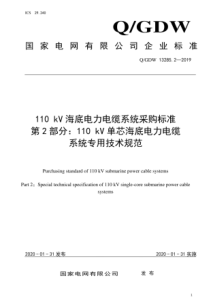 QGDW1328522019110kV海底电力电缆系统采购标准第2部分110kV单芯海底电力电缆系统