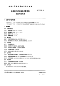 SJT313901994温度循试验箱完好要求和检查评定方法