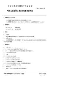 SJT313961994电流互感器完好要求和检查评定方法