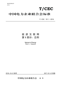 TCEC10212016电动汽车充换电服务信息交换第1部分总则53