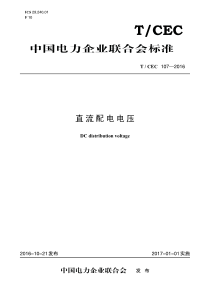 TCEC1072016直流配电电压3