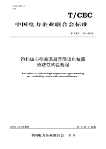 TCEC1122016饱和铁心型高温超导限流电抗器预防性试验规程62