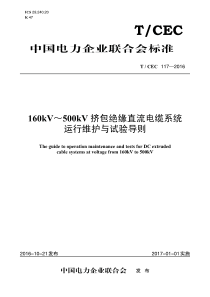 TCEC1172016160kV500kV挤包绝缘直流电缆系统运行维护与试验导则61