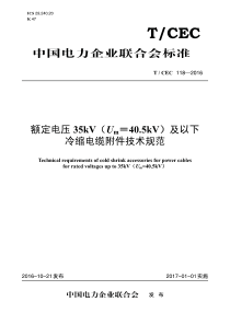 TCEC1182016额定电压35kVUm405kV及以下冷缩电缆附件技术规范60