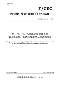 TCEC122422016电水气热能源计量管理系统第42部分低功耗微功率无线通信协议25